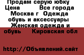 Продам серую юбку › Цена ­ 350 - Все города, Москва г. Одежда, обувь и аксессуары » Женская одежда и обувь   . Кировская обл.